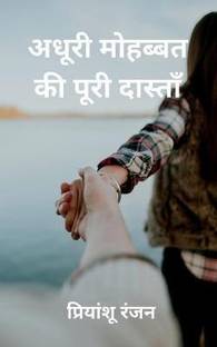 Adhuri Mohabbat ki Poori Dastan / अधूरी मोहब्बत की पूरी दास्ताँ