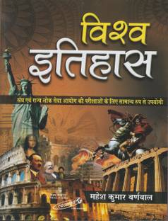 वर्ल्ड हिस्ट्री बाय महेश कुमार बर्नवाल