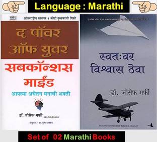 The Power Of Your Subconscious Mind + Swatavar Vishwas Theva ( Set Of 02 Marathi Books )
