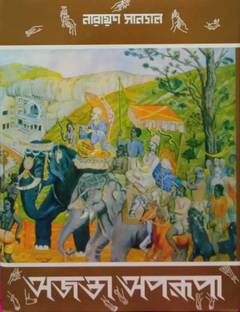 Ajanta Aparupa