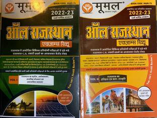 Mumal All Rajasthan Exam Review Combo Volume-1 And Volume-2 2022-23