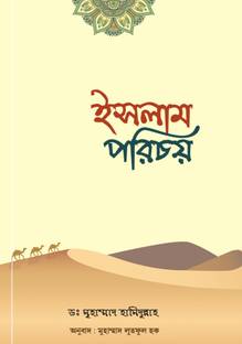 ISLAM PORICHOY - Introduction To Islam - Islam Parichai