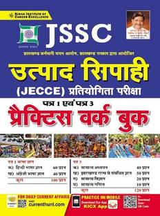 Kiran JSSC Utpaad Sipahi JECCE Competitive Exam Part 1 and Part 3 Practice Work Book (Hindi Medium)(3601)