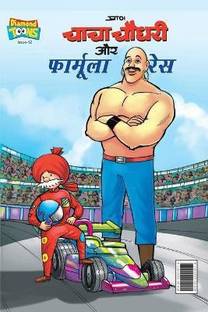 Chacha Chaudhary and Formula Race (चाचा चौधरी और फॉर्मूला रेस)