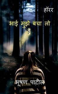 Bhai Muje Bacha lo / भाई मुझे बचा लो