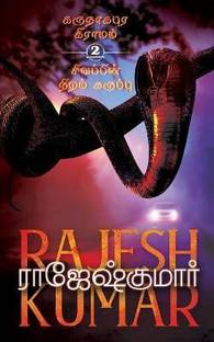 Karunaagapura Gramamsivappin Niram Karuppu