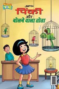 Pinky & Parrot (पिंकी और बोलने वाला तोता)