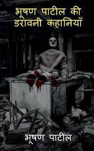 भूषण पाटिल्स हॉरर स्टोरीज़ / ???? ????? ?? ?????? ????????