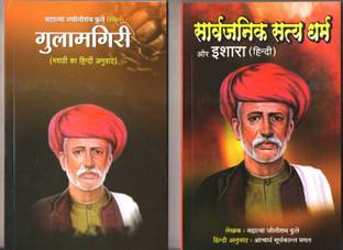 Gulamgiri + sarvajanik satya dharm aur ishara ( combo pack of 2 books )