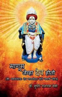 Manus Jeva Dev Hoto / माणूस जेव्हा देव होतो