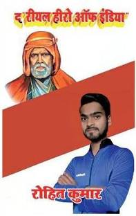 The Real Hero of India / द रियल हीरो ऑफ इंडिया