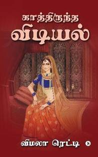 Kathiruntha Vidiyal