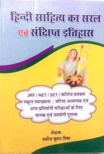 हिंदी साहित्य का सरल एवं संचिप्त इतिहास | मनोज कुमार मिश्रा