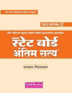 SAIMkatta फक्त स्टेट बोर्ड अंतिम सत्य: स्टेट बोर्डच्य संपूर्ण नवीन एनी जुन्या पुस्तकानवर आधारित : 2022 एडिशन