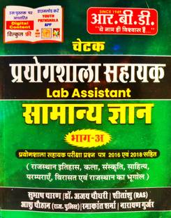 RBD चेतक प्रयोगशाला सहायक (लैब असिस्टेंट) सामान्य ज्ञान पार्ट-ए