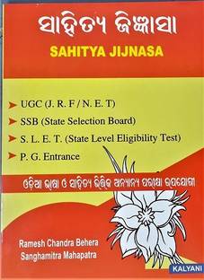 SAHITYA JIJNASA Entrance Book For ALL Compitative Exams Like UGC (JRF/NET), SSB, S.L.E.T, P.G. Entrance , OPSC Exam, ASO Exams,
