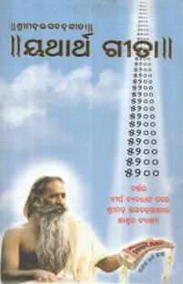 Shreemad Bhagwad Geeta Yatharth Geeta (Oriya)