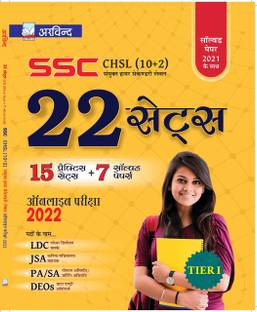 SSC CHSL 22 (10+2) टियर 1 एग्ज़ामिनेशन 15 प्रैक्टिस सेट्स एंड 7 सॅाल्व्ड पेपर्स