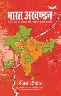 भारत अखंडन