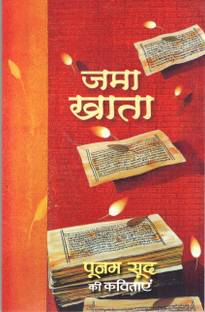 जमा खाता बाय पूनम सूद