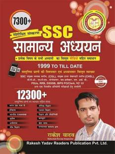 Rakesh Yadav 12300+ SSC Samanya Adhyayan With Detailed Solution | Hindi | General Studies | For All Government Job Exams | Latest Edition