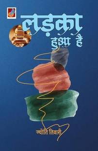 Ladka Hua Hai "लड़का हुआ है"