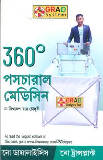360° Postural Medicine in Bengali