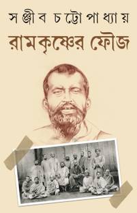 Ramkrishner Fouj | Bengali Spiritual Book By Sanjib Chattopadhyay | Sri Ramkrishna Paramhansa