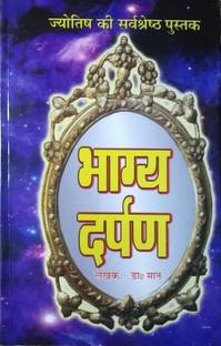 ज्योतिष की सर्व श्रेष्ठ पुस्तक भाग्य दर्पण