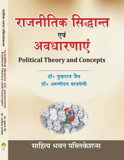 Political Theory and Concepts For B.A. IInd Semester of Various Universities of Uttar Pradesh (as per Unified Common Syllabus 2020)