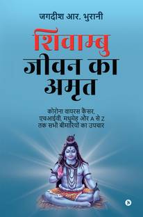 Shivambu Jeevan Ka Amrit