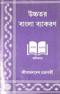 Ucchatara Bangla Byakaran(Higher Bengali Grammar) Akshay Malch