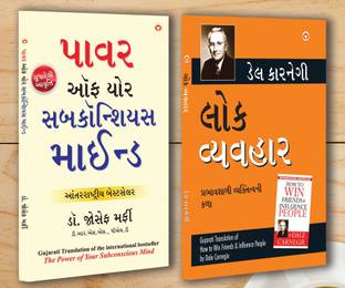 Motivational Books In Gujarati|Self help books In Gujarati|Apke Avchetan Man Ki Shakti (The Power Of Your Subconscious Mind) + Lok Vyavhar (How to Win Friends & Influence People) (Set of 2 books)