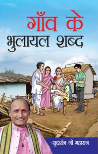 Gaon Ke Bhulayal Shabd