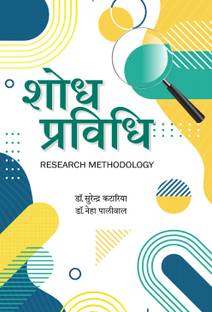 शोध प्रविधि (रिसर्च मेथडॉलॉजी)