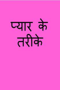 Love Methods / प्यार के तरीके