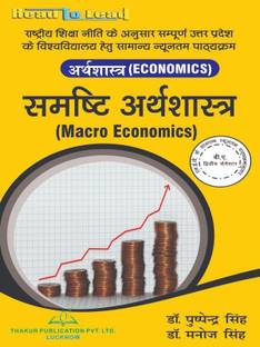Macro Economics / B.A- 2 semester (Hindi) / UP State NEP Common Minimum Syllabus