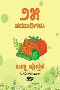 25 Vegetables Colouring Book in Kannada / ೨೫ ತರಕಾರಿಗಳು ಬಣ್ಣ ಪುಸ್ತಕ