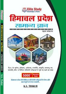 हिमाचल प्रदेश सामान्य ज्ञान | HP GK इन हिंदी बाय के.एस. ठाकुर