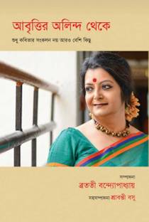 Abritir Olindo Theke || Bratati Bandyopadhyay