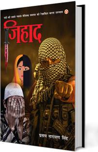 Jihad (Novel) जिहाद