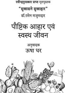 Paushtik Ahar Evam Svasth Jeevan (Paperback) / पौष्टिक आहार एवं स्वस्थ जीवन