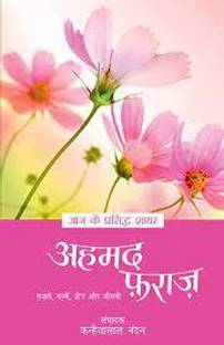 Aaj Ke Prasidh Shayar - Ahmad Faraz