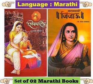 शिवचरित्र + स्वराज्य सारथी जीजौ ( सेट ऑफ 02 मराठी बुक्स )