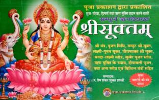 श्री सुक्तम (संस्कृत विथ हिंदी)