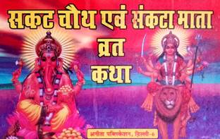 Sakat Chauth & Sankata Mata Vrat Katha (Pack Of 2 Books)