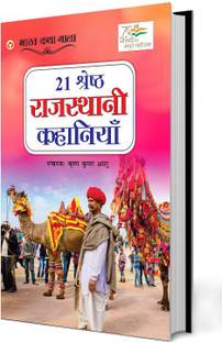21 Shreshth Rajasthani Kahaniyan (21 श्रेष्ठ राजस्थानी कहानियां)