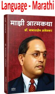 Majhi Atmakatha Dr. Babasaheb Ambedkar (Marathi,Paperback)