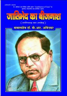 जतिभेद का बीजनैश (हिंदी ट्रांसलेशन ऑफ एनिहिलेशन ऑफ कास्ट)