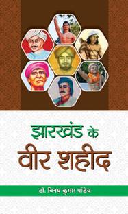 Jharkhand Ke Veer Shaheed